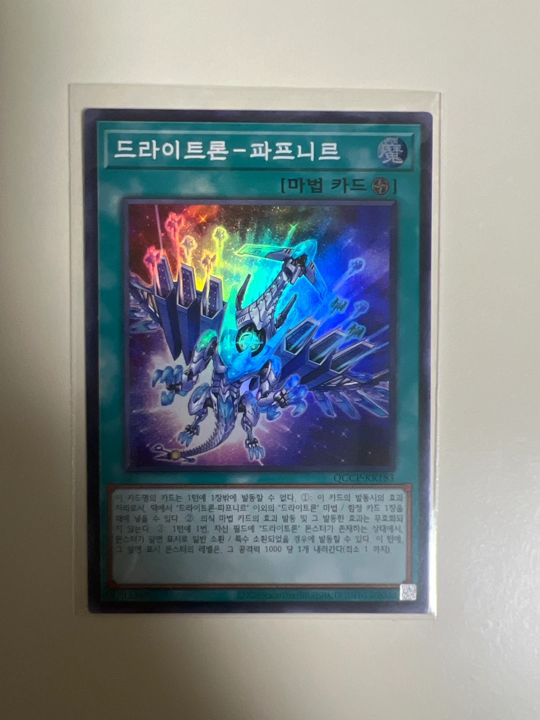 유희왕 드라이트론-파프니르 카드 | 취미/게임/음반 | 당근 중고거래