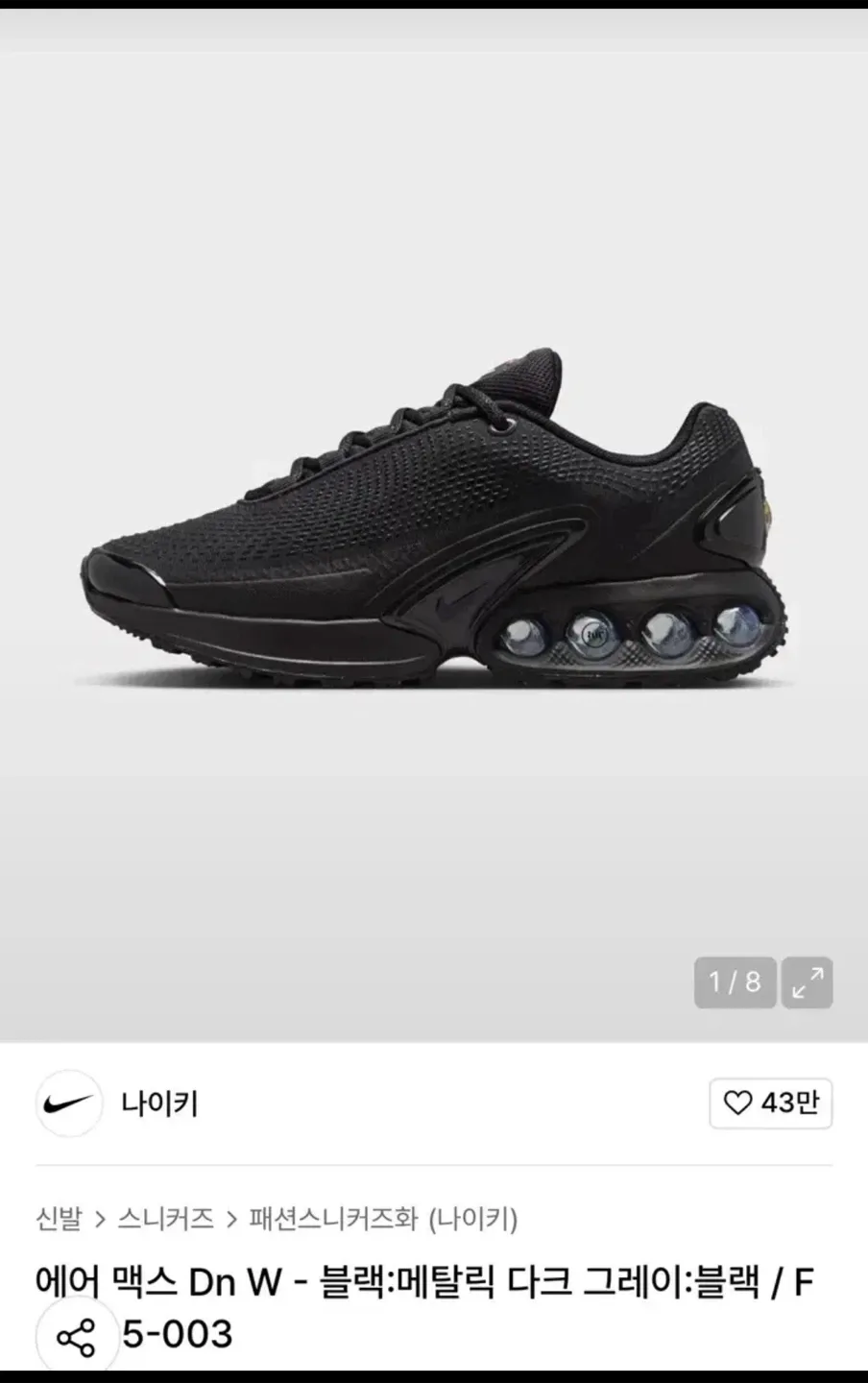 나이키 에어맥스 DN 블랙