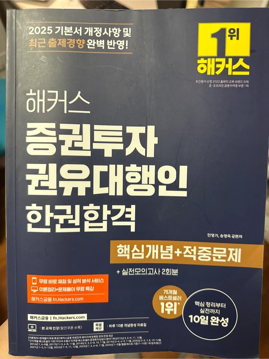 해커스 증권투자 권유대행인 한권합격 2025 | 도서 | 당근 중고거래