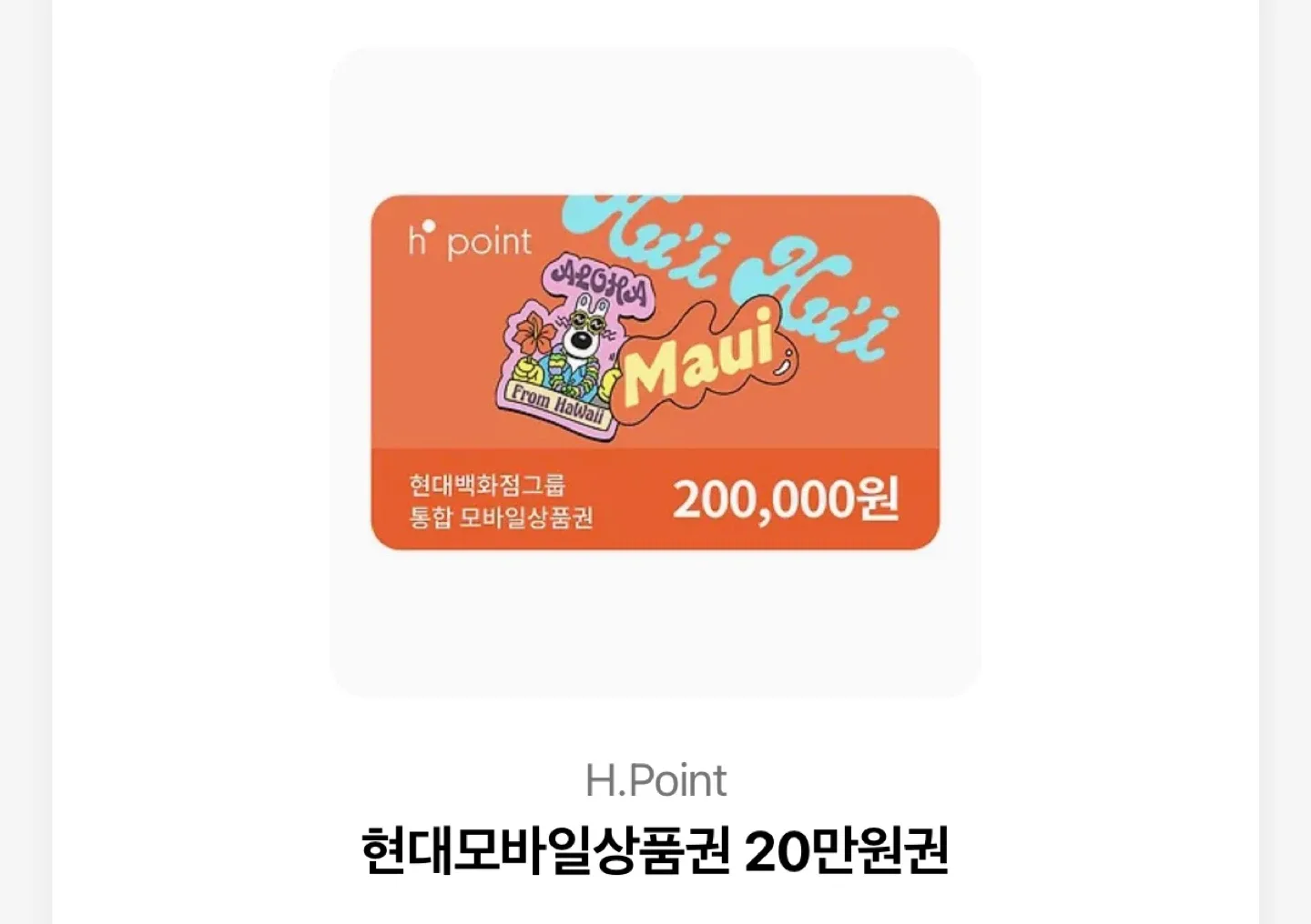 현대백화점 20만원 상품권