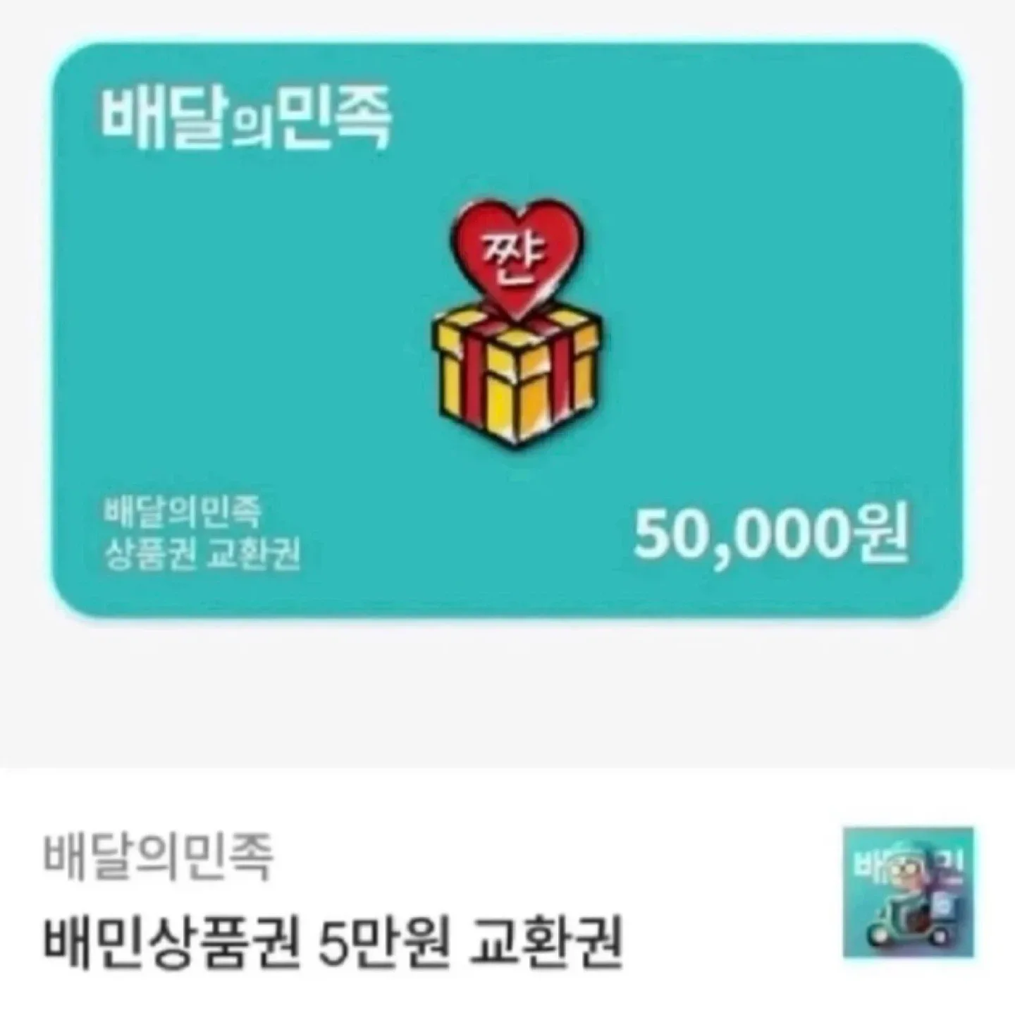 배달의민족 5만원 상품권