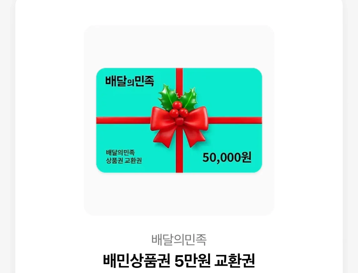 배달의민족 5만원권 상품권