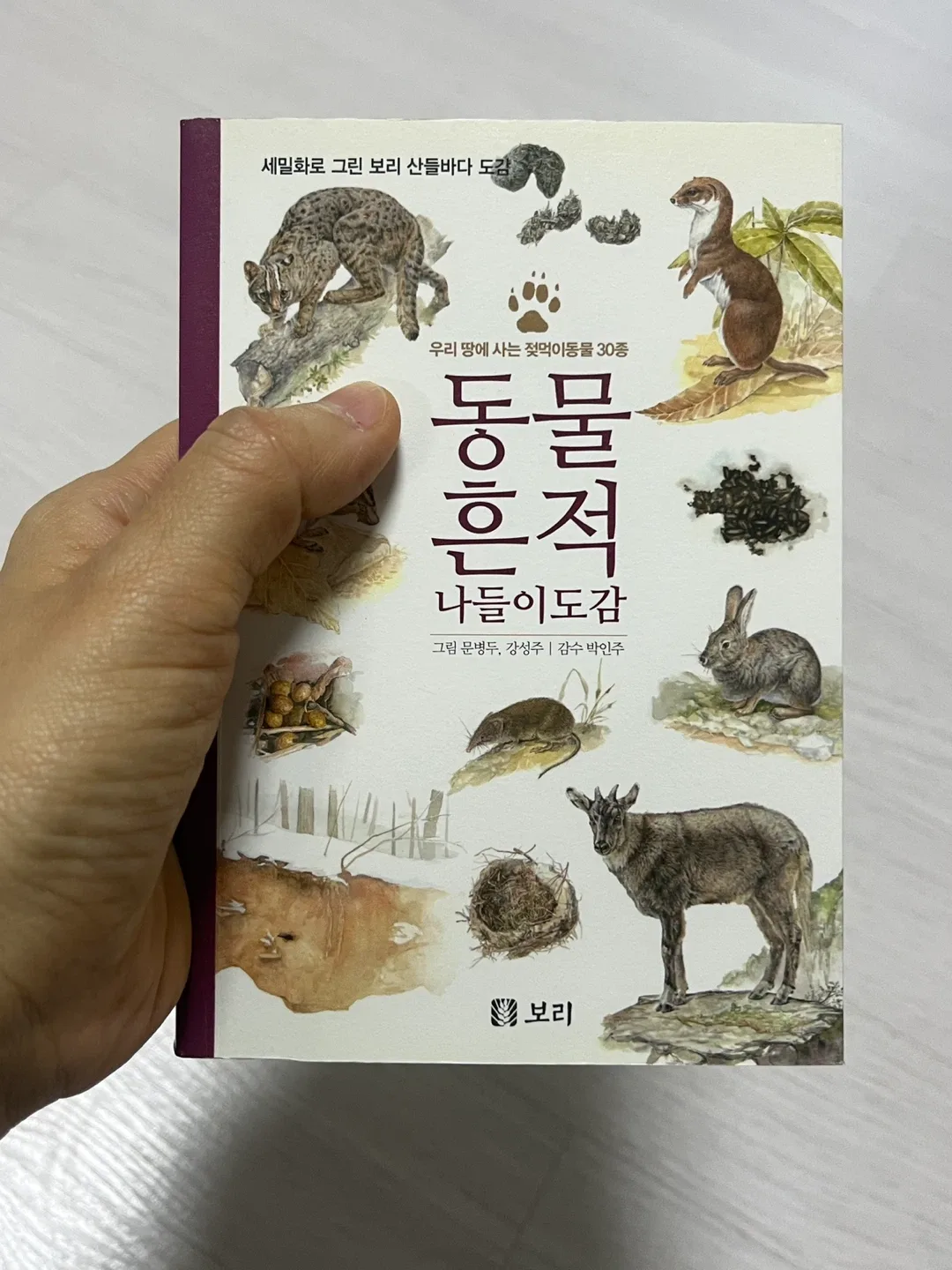 미니북 동물흔적 나들이도감