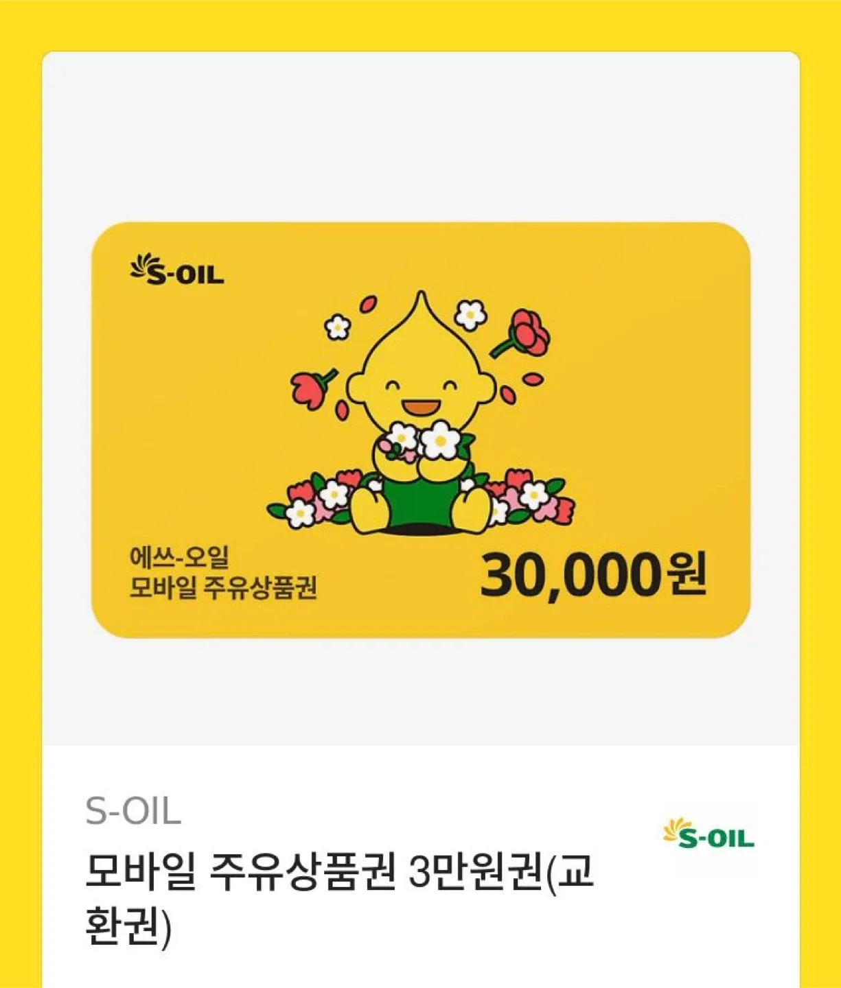 S-OIL 에쓰오일 3만원 주유상품권