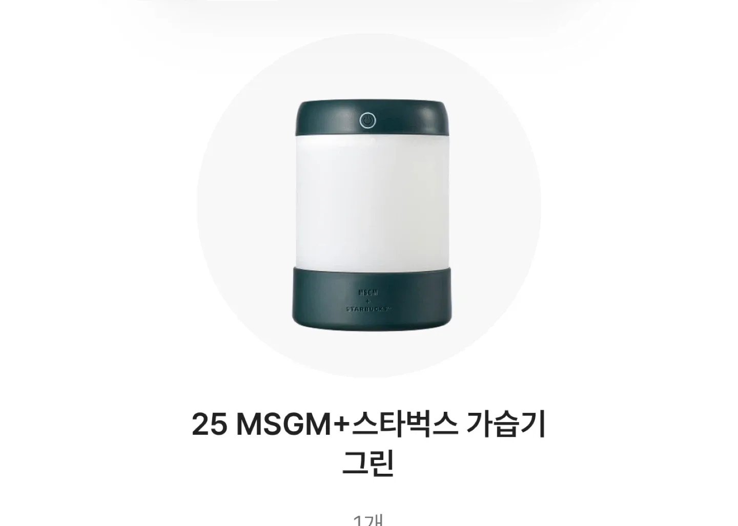 스타벅스 MSGM 가습기 그린(새제품)