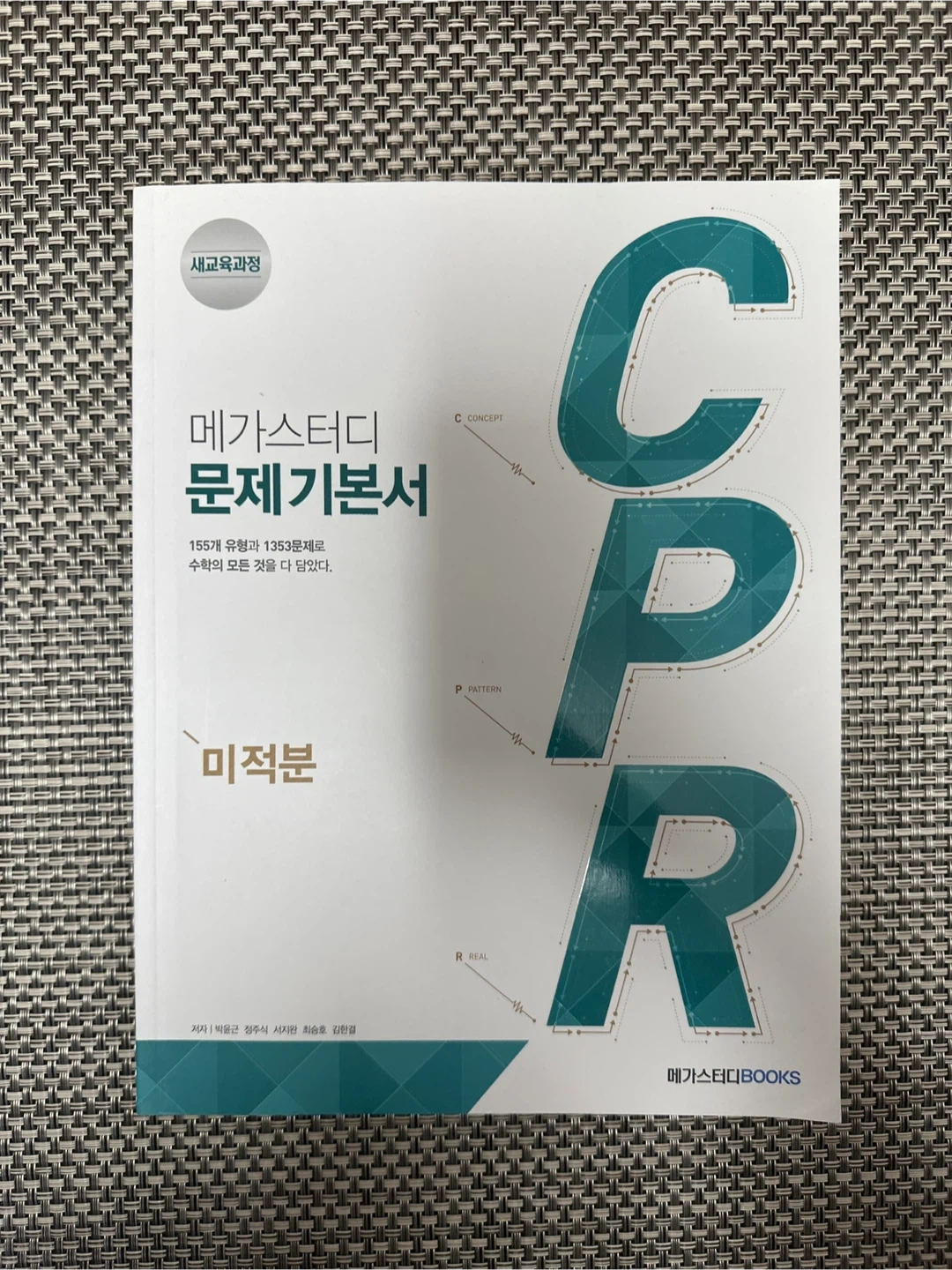 메가스터디 문제기본서 CPR 미적분 새책 | 도서 | 당근 중고거래