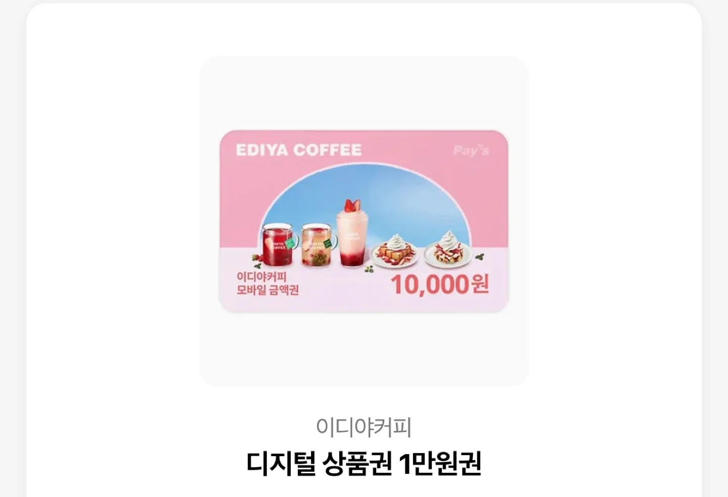 이디야 커피 1만원권 기프티콘