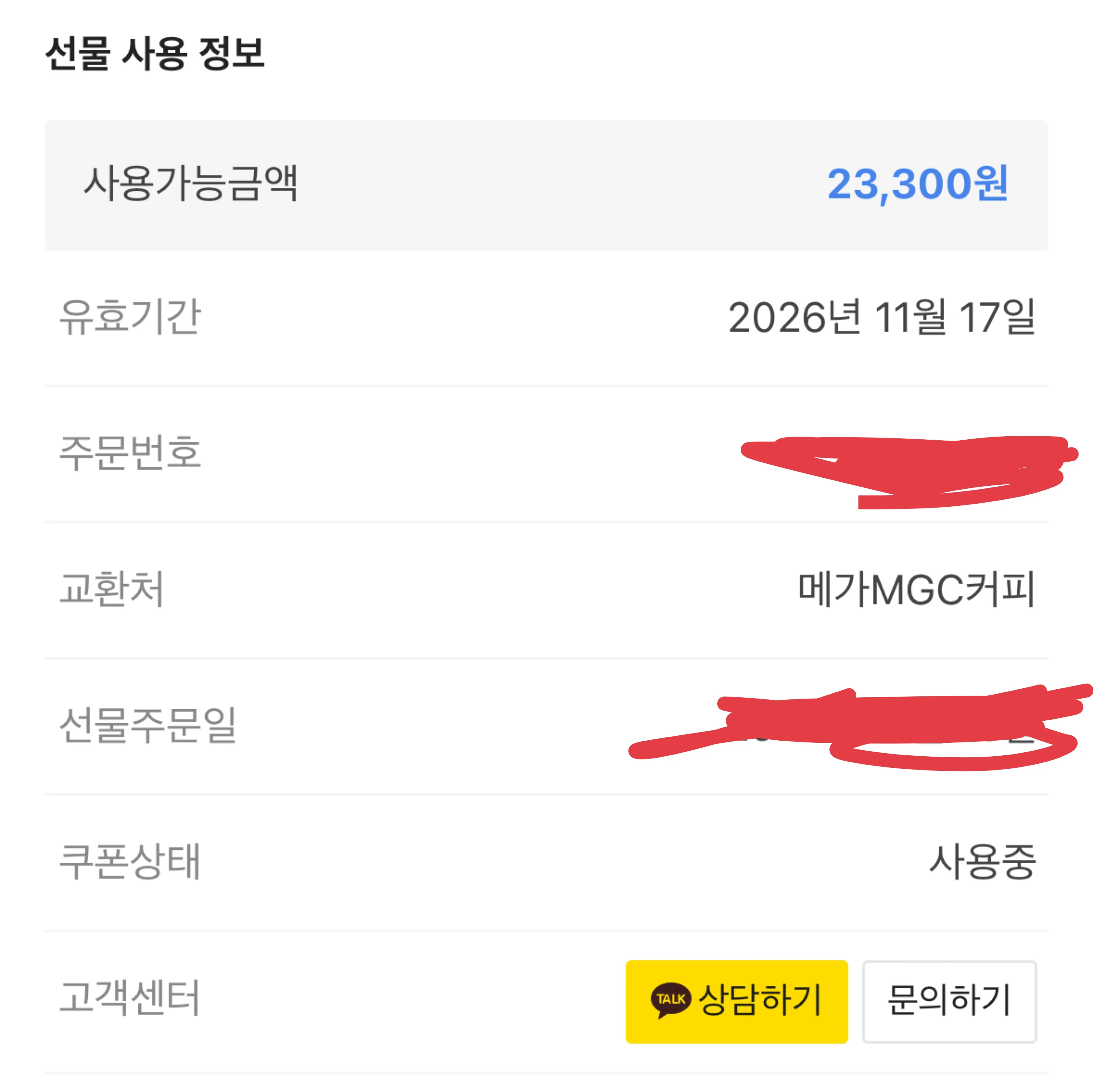 메가커피 오만원 상품권 (잔액 23300)