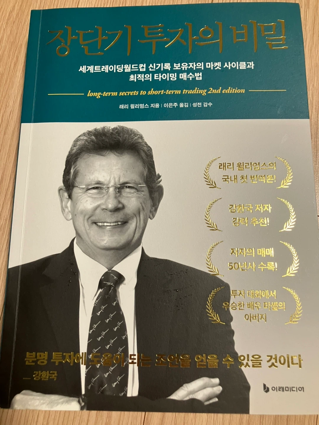 장단기 투자의 비밀 (래리 윌리엄스) | 도서 | 당근 중고거래