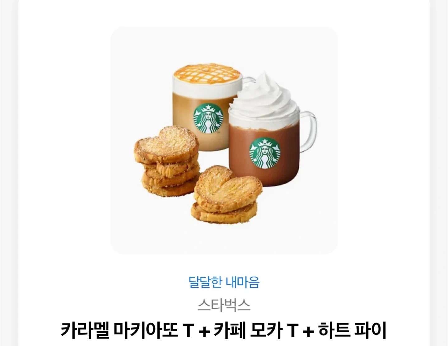 스타벅스 카라멜 모카 하트파이 기프티콘 | 티켓/교환권 | 당근 중고거래