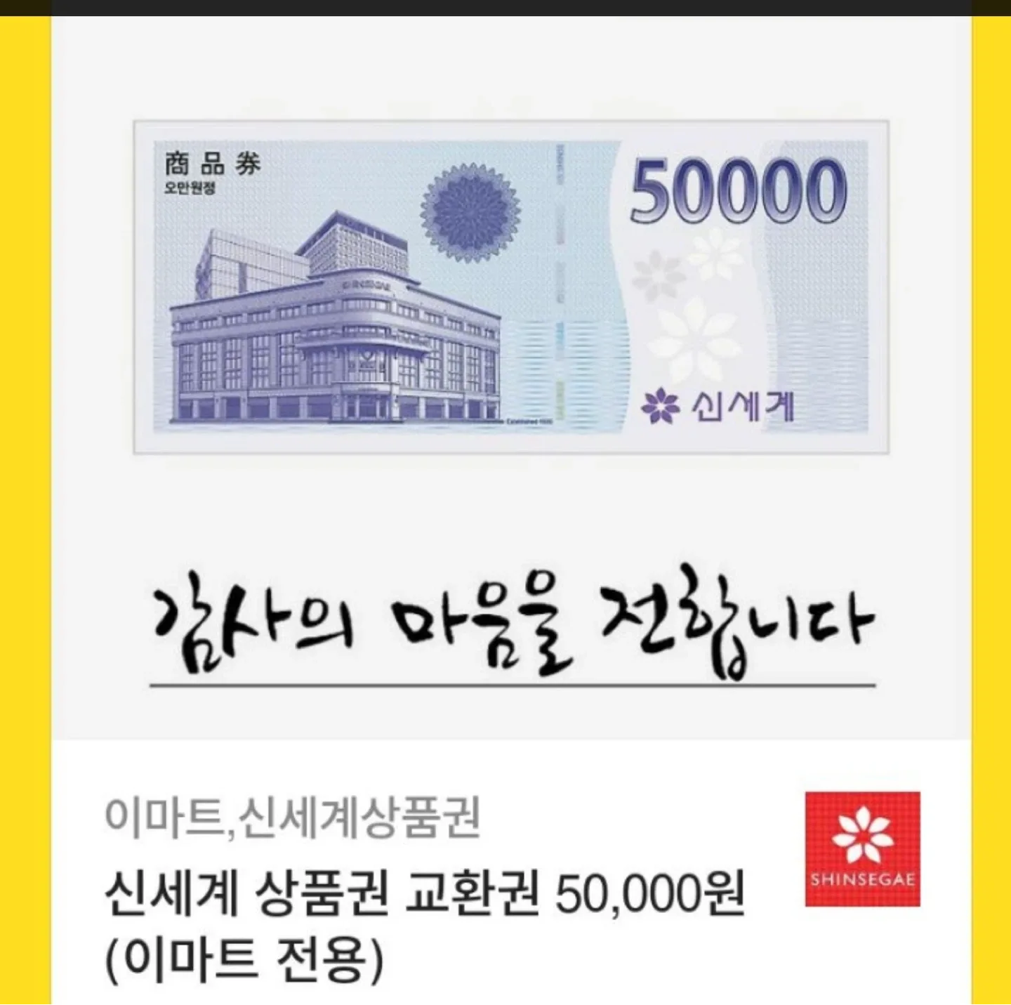 신세계 상품권 5만원권 기프티콘