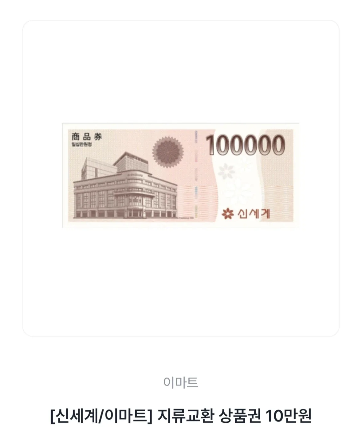 신세계/이마트 상품권 10만원