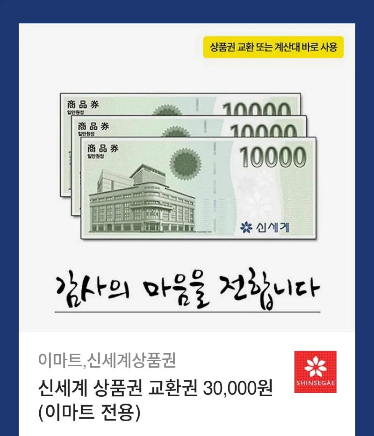 신세계 상품권 3만원권