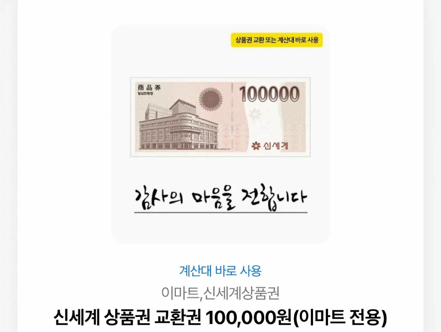 신세계 상품권 10만원권