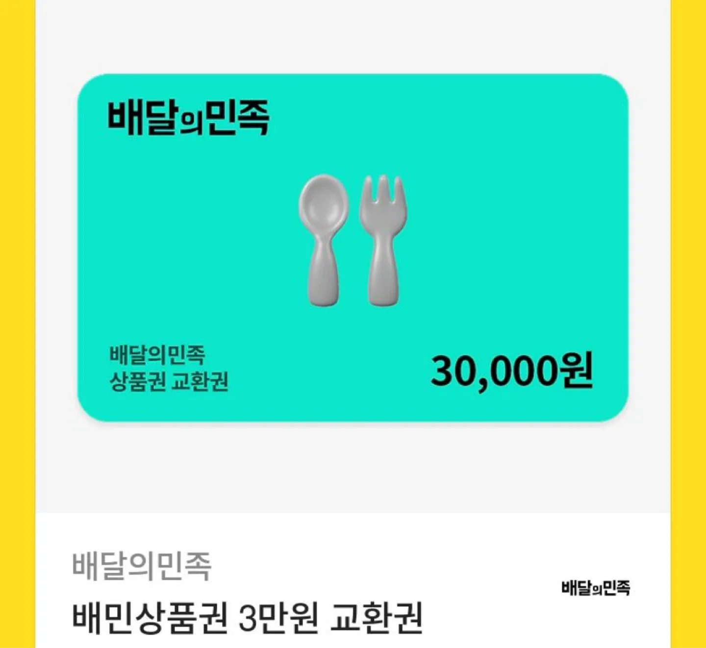 배달의민족 3만원 상품권 급처