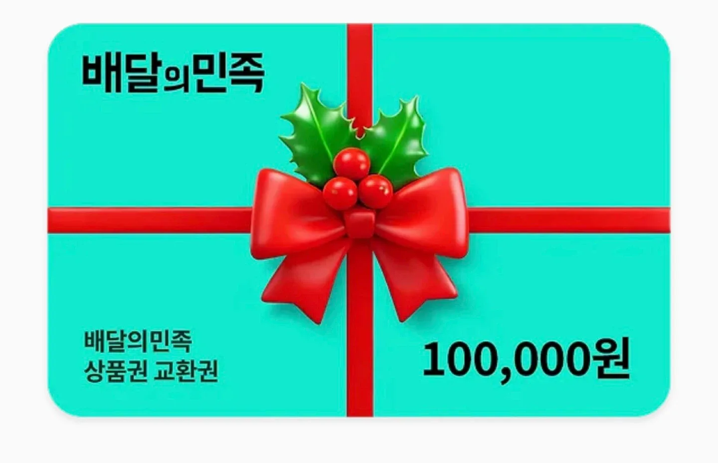 배달의민족 10만원권 상품권