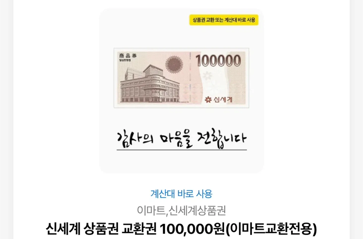 신세계 상품권 10만원권 기프티콘