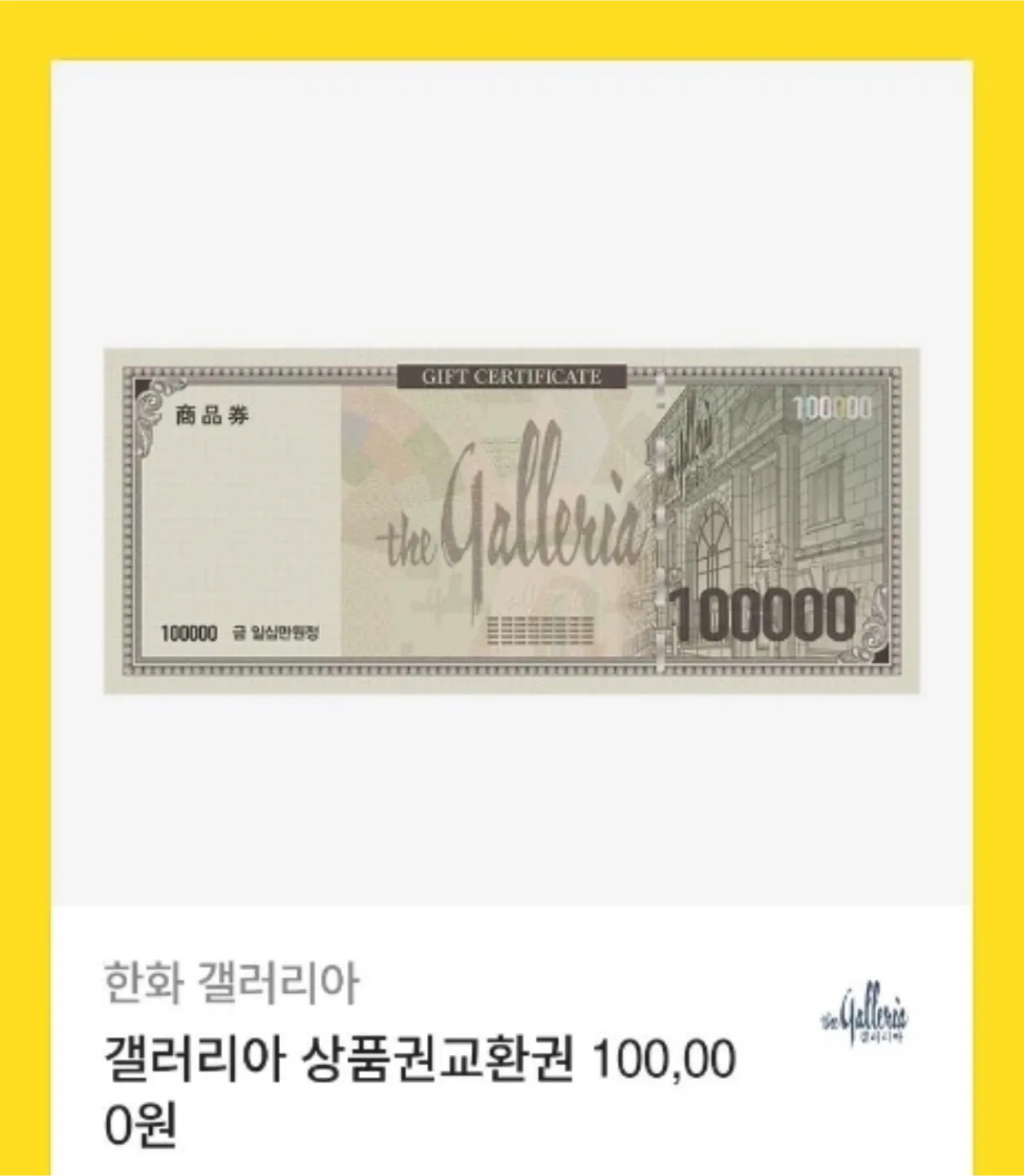 갤러리아 상품권 10만원 기프티콘