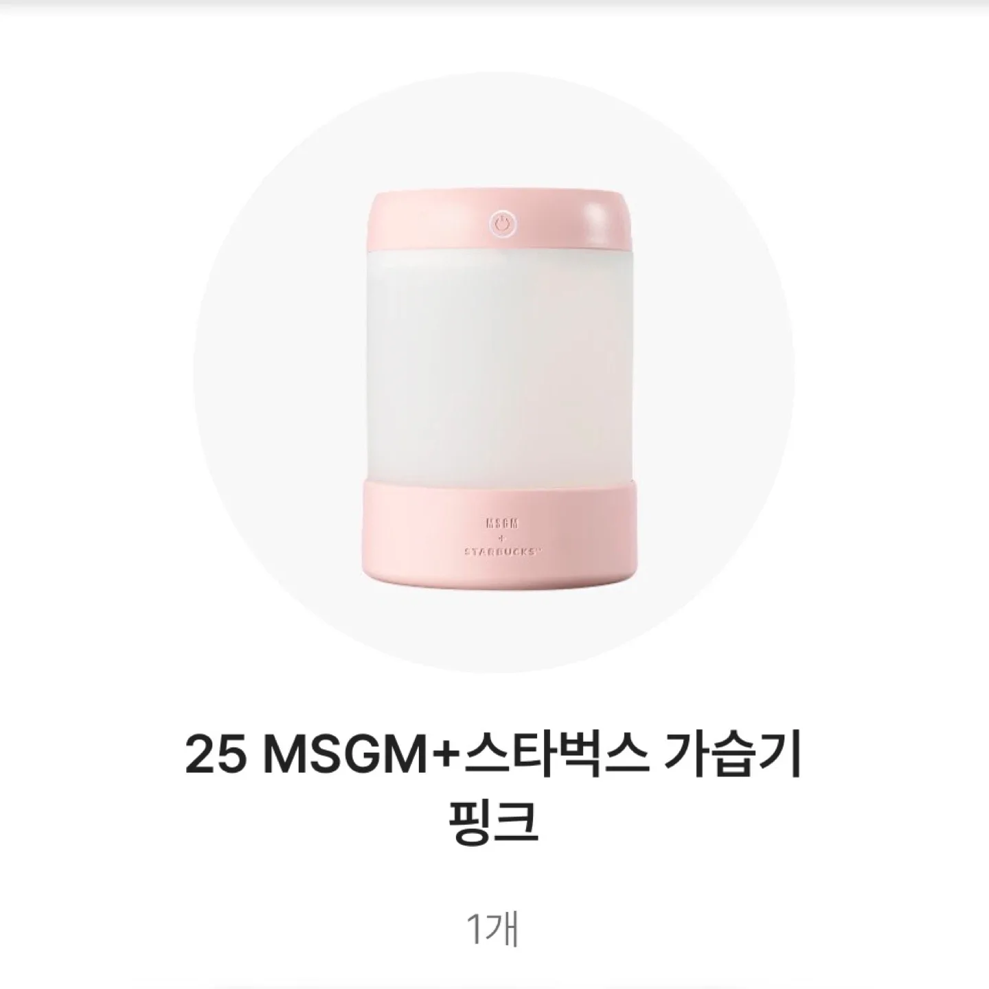 (미개봉) MSGM+스타벅스 가습기 핑크