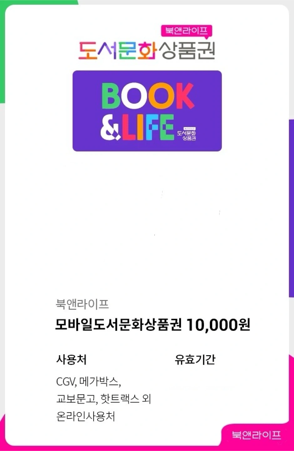 북앤라이프 도서문화상품권 1만원권 | 티켓/교환권 | 당근 중고거래