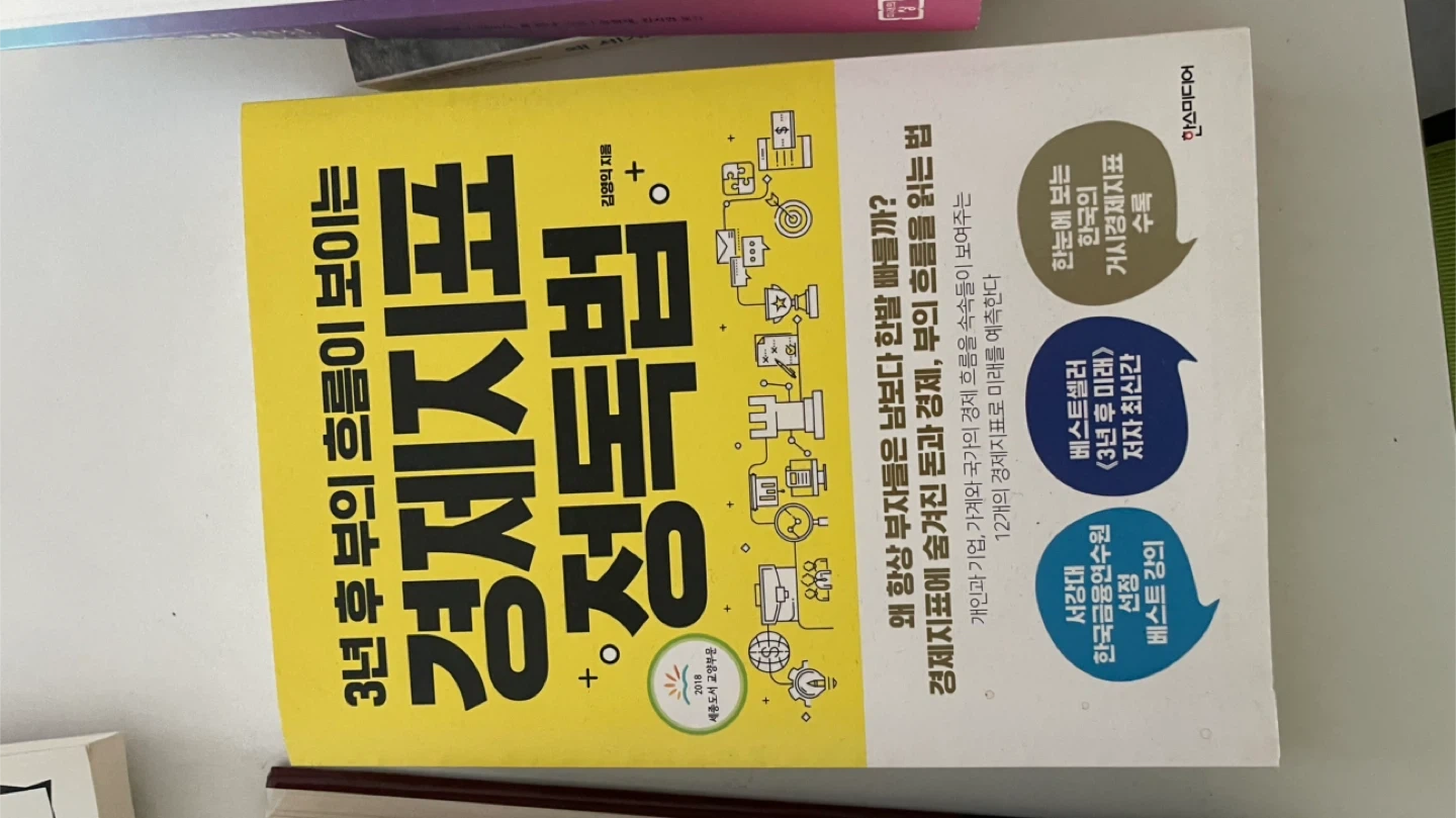 경제지표 정복 : 3년 후 부의 흐름 | 도서 | 당근 중고거래