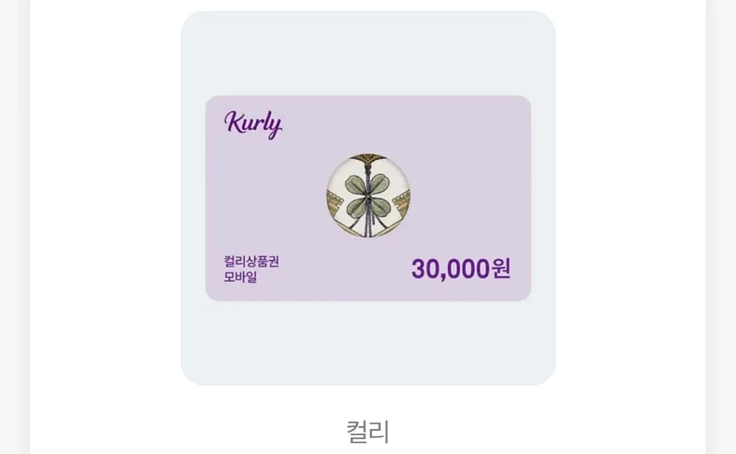 컬리 3만원 모비일상품권 기프티콘