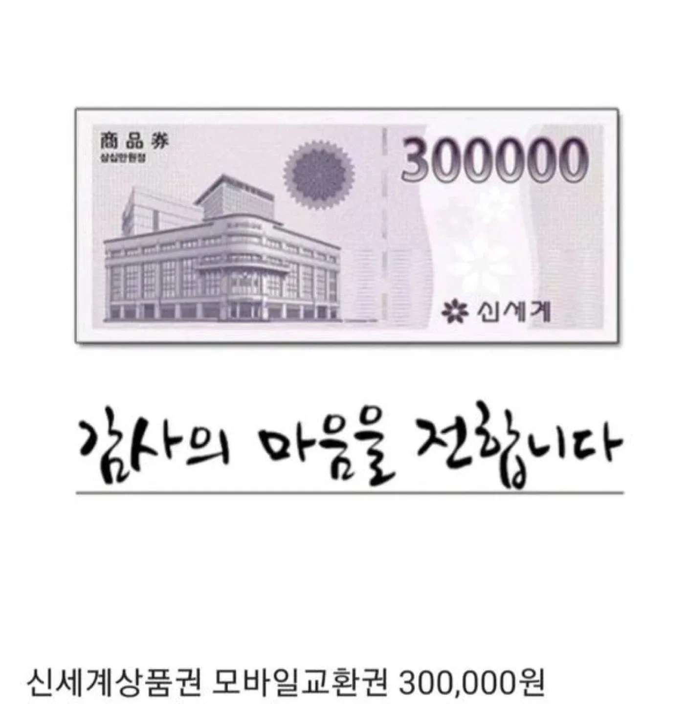 신세계 상품권 모바일 교환권 삽니다!!
