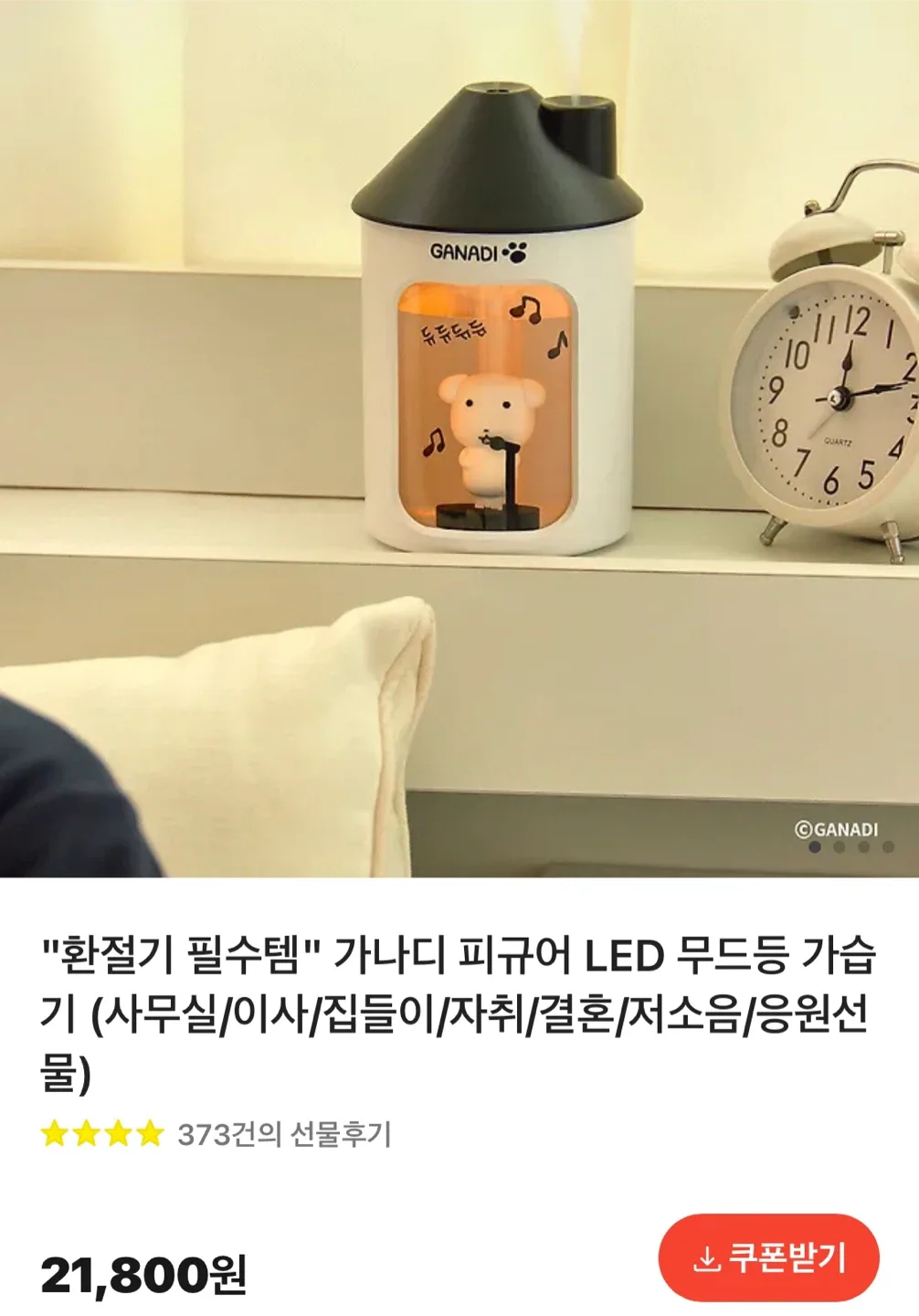 [미개봉 새상품] 가나디 무드등 가습기