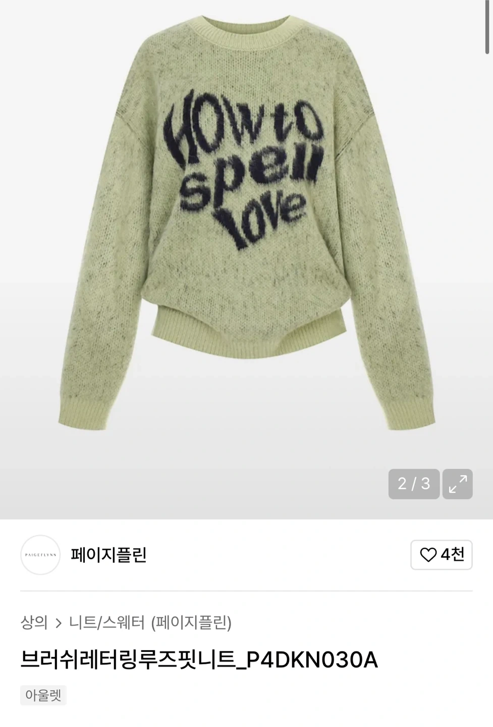 무신사 구매] 페이지플린 그린 루즈핏니트 | 여성의류 | 당근 중고거래