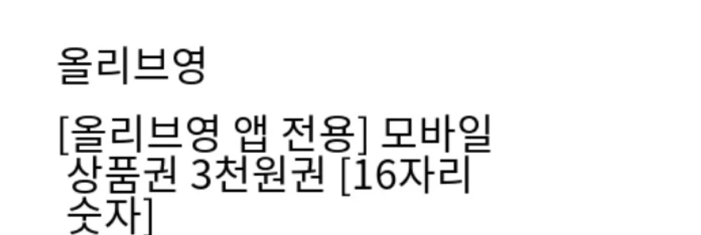 올리브영 3천원권 앱전용 상품권