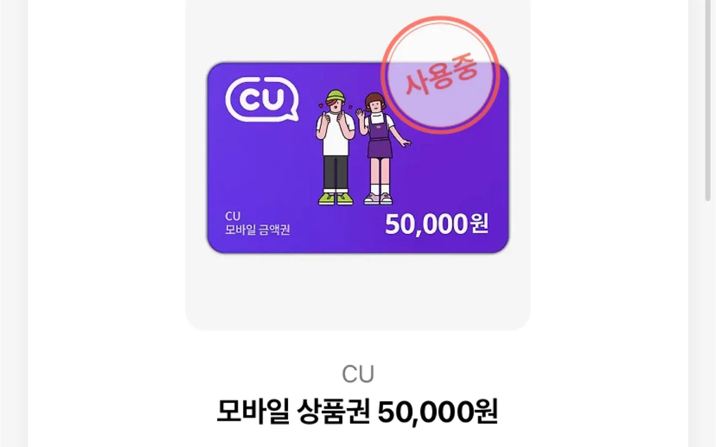 CU 모바일 상품권 25000원