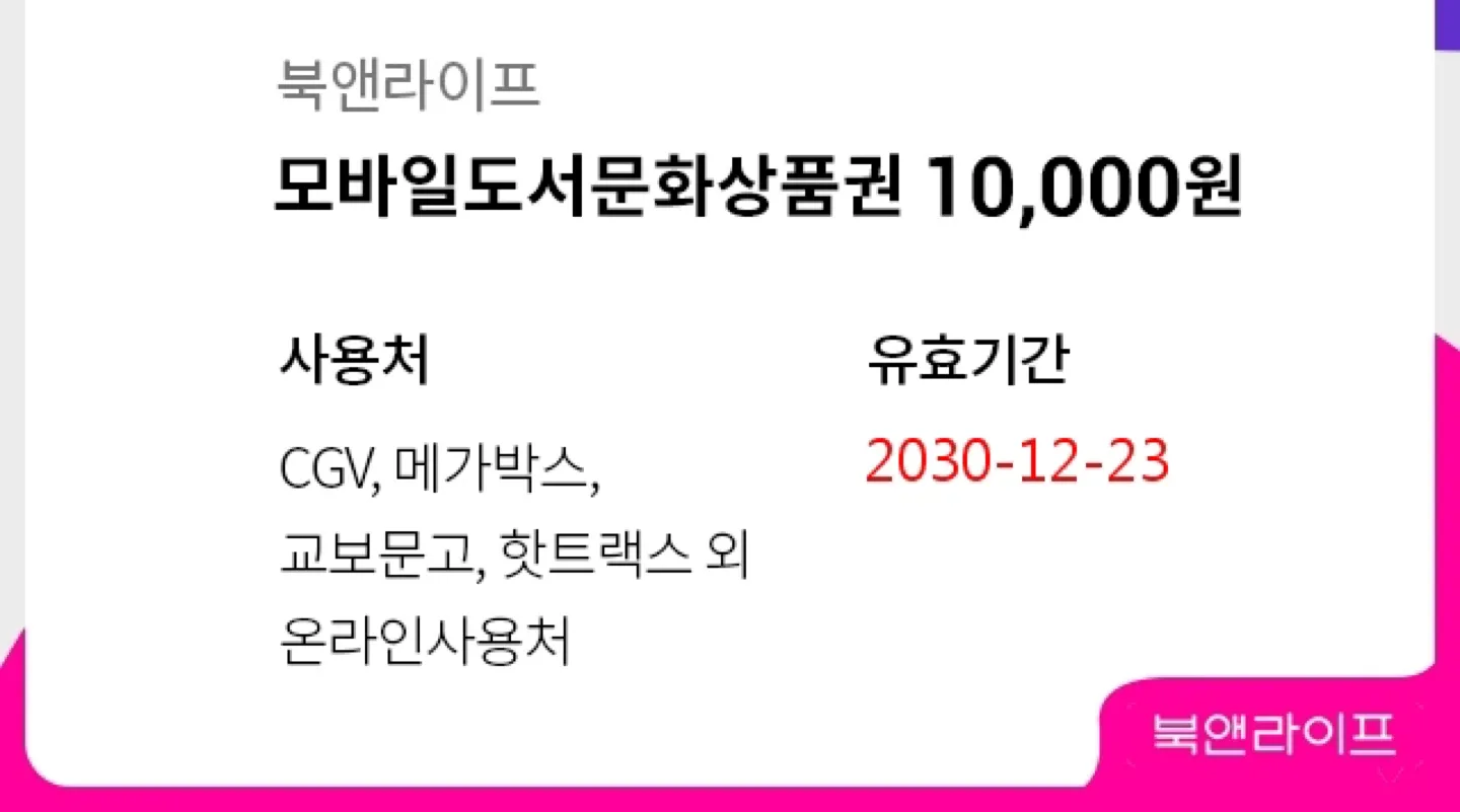 도서문화상품권 1만원권