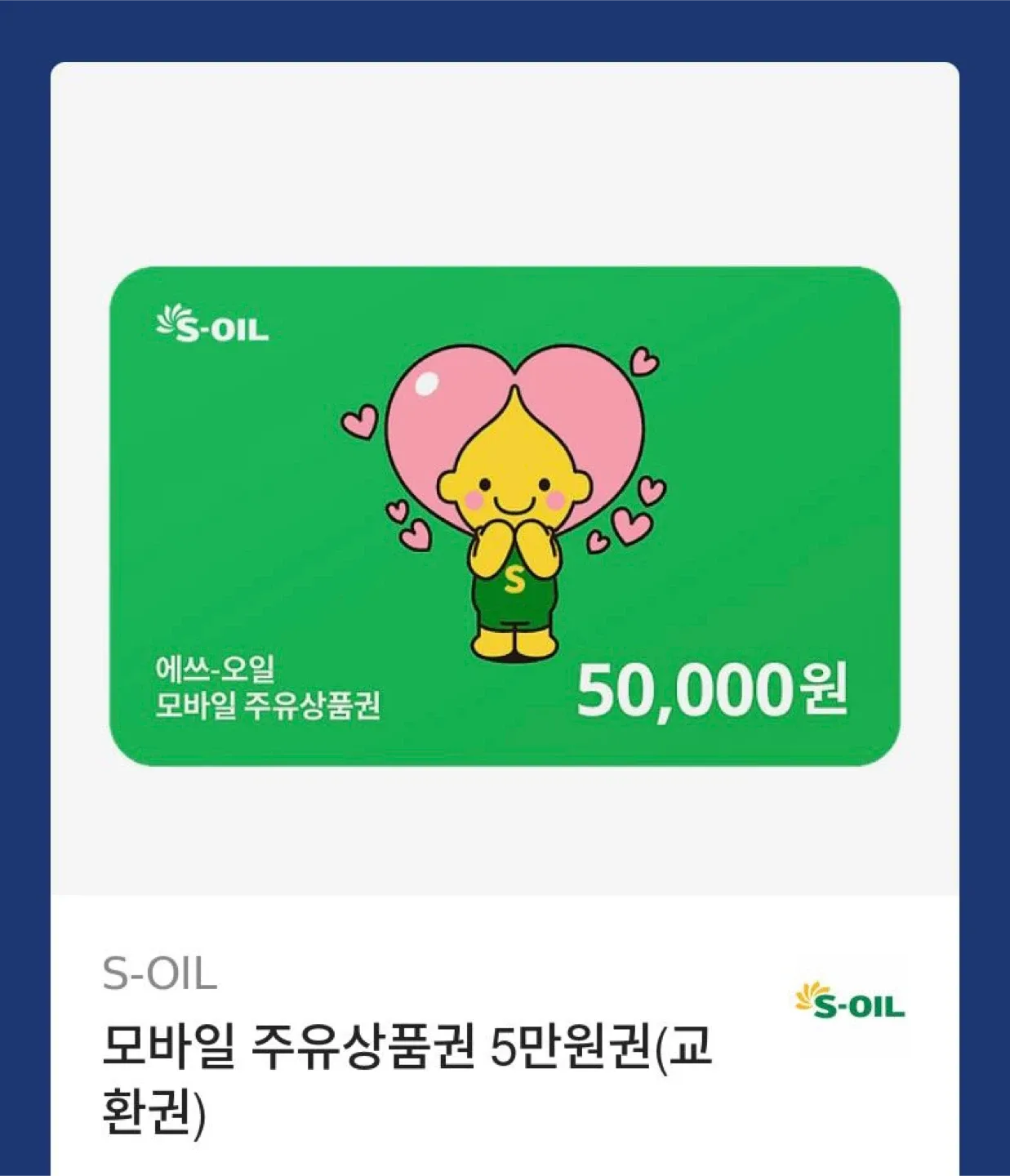 S-OIL 에쓰오일 주유상품권 5만원권 X 2장