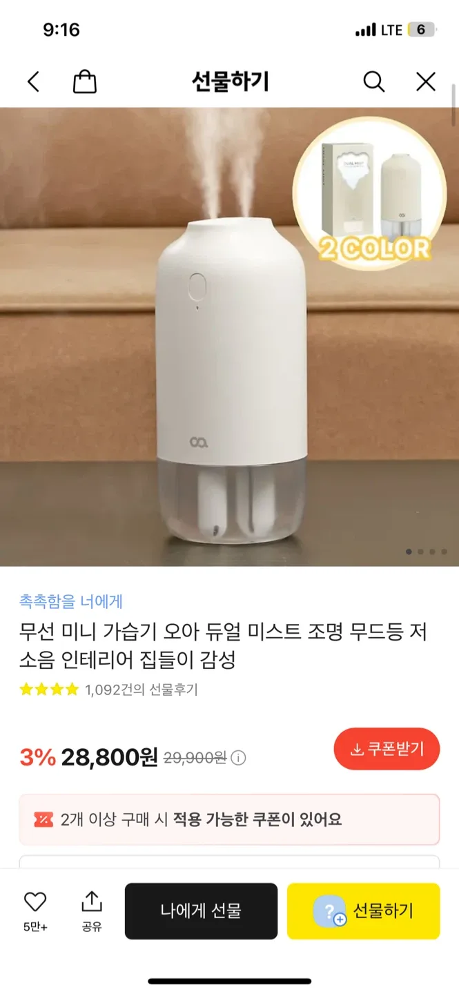 카카오선물하기) 오아 듀얼 미스트 무선 미니 가습기 무드등