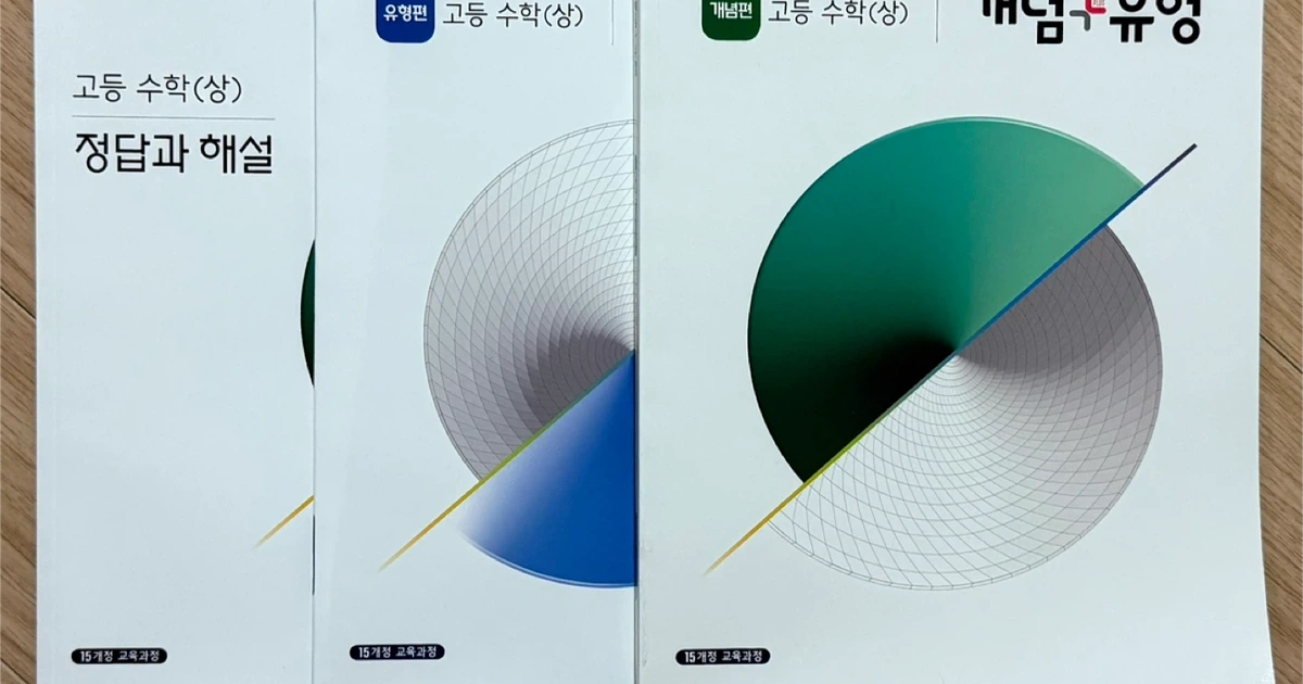 비상 개념+유형 고등 수학(상) 새 책 | 도서 | 당근 중고거래