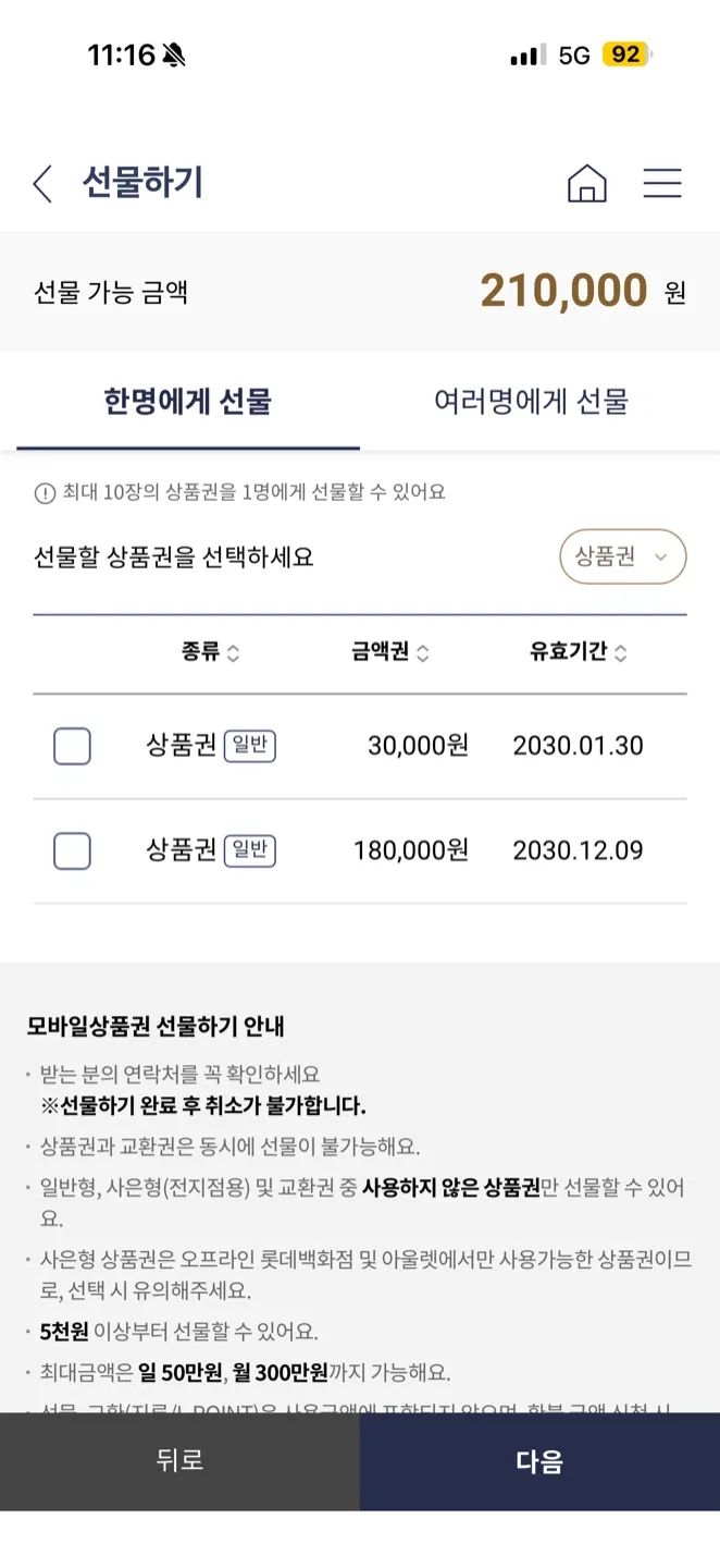 롯데 모바일 상품권 21만원