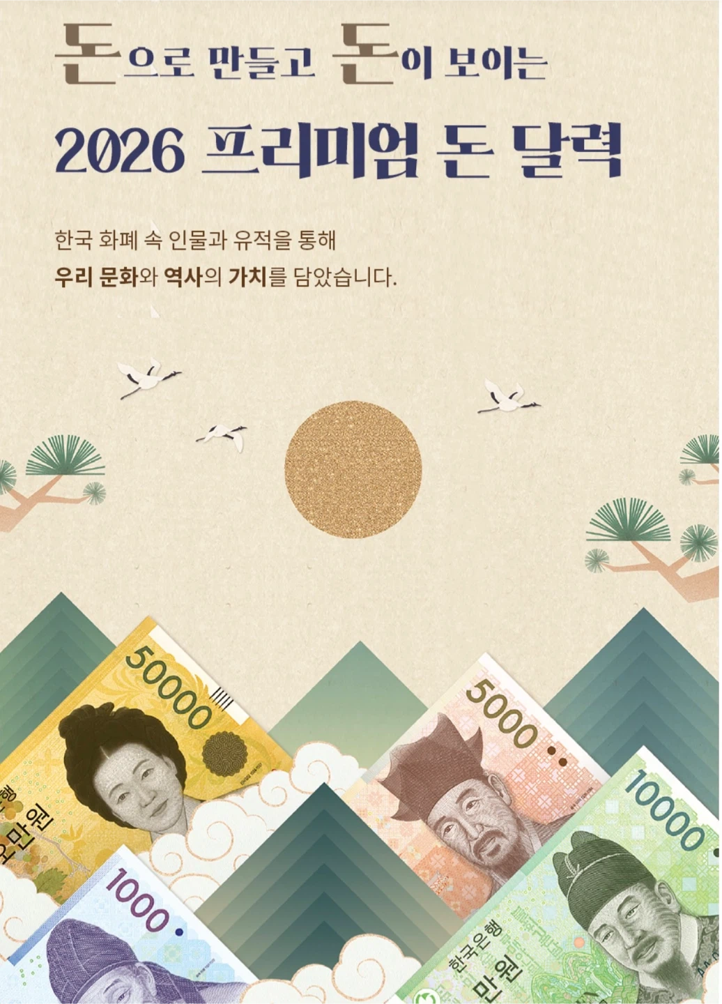 2026 프리미엄 조폐공사 한정판 돈 달력 벽걸이용, 탁상용 | 가구/인테리어 | 당근 중고거래