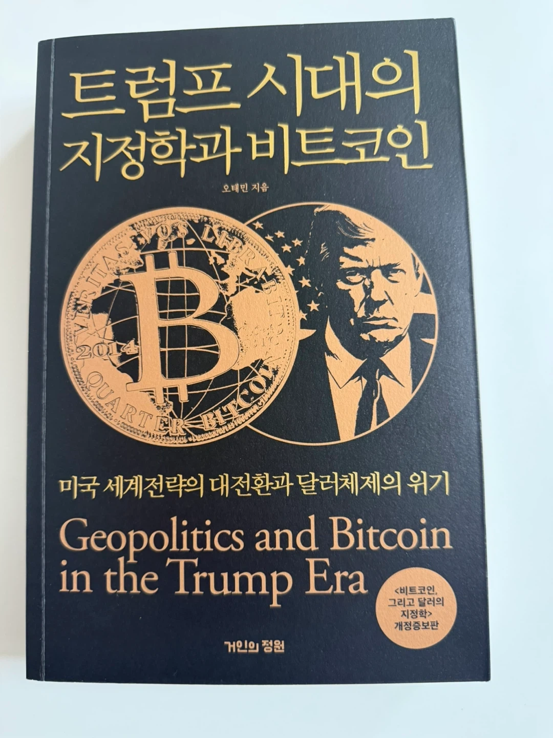 트럼프 시대의 지정학과 비트코인 | 도서 | 당근 중고거래