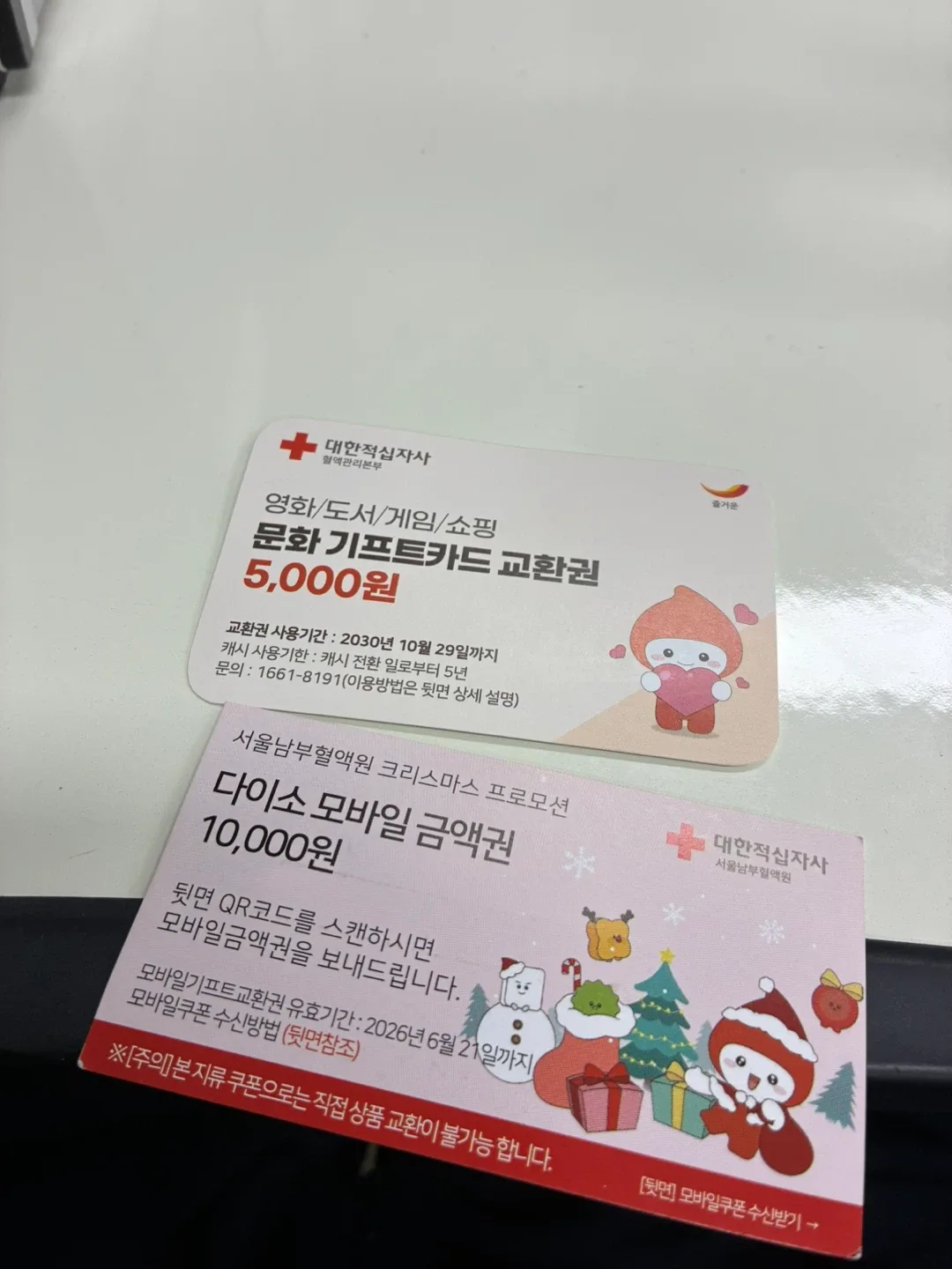 대한적십자사 문화상품권 & 다이소 상품권