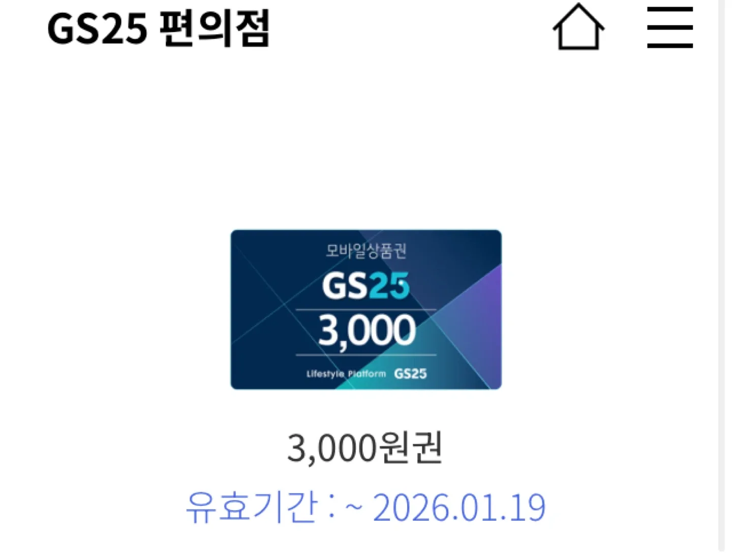 GS25 3천원/2천원 기프티콘(일괄)