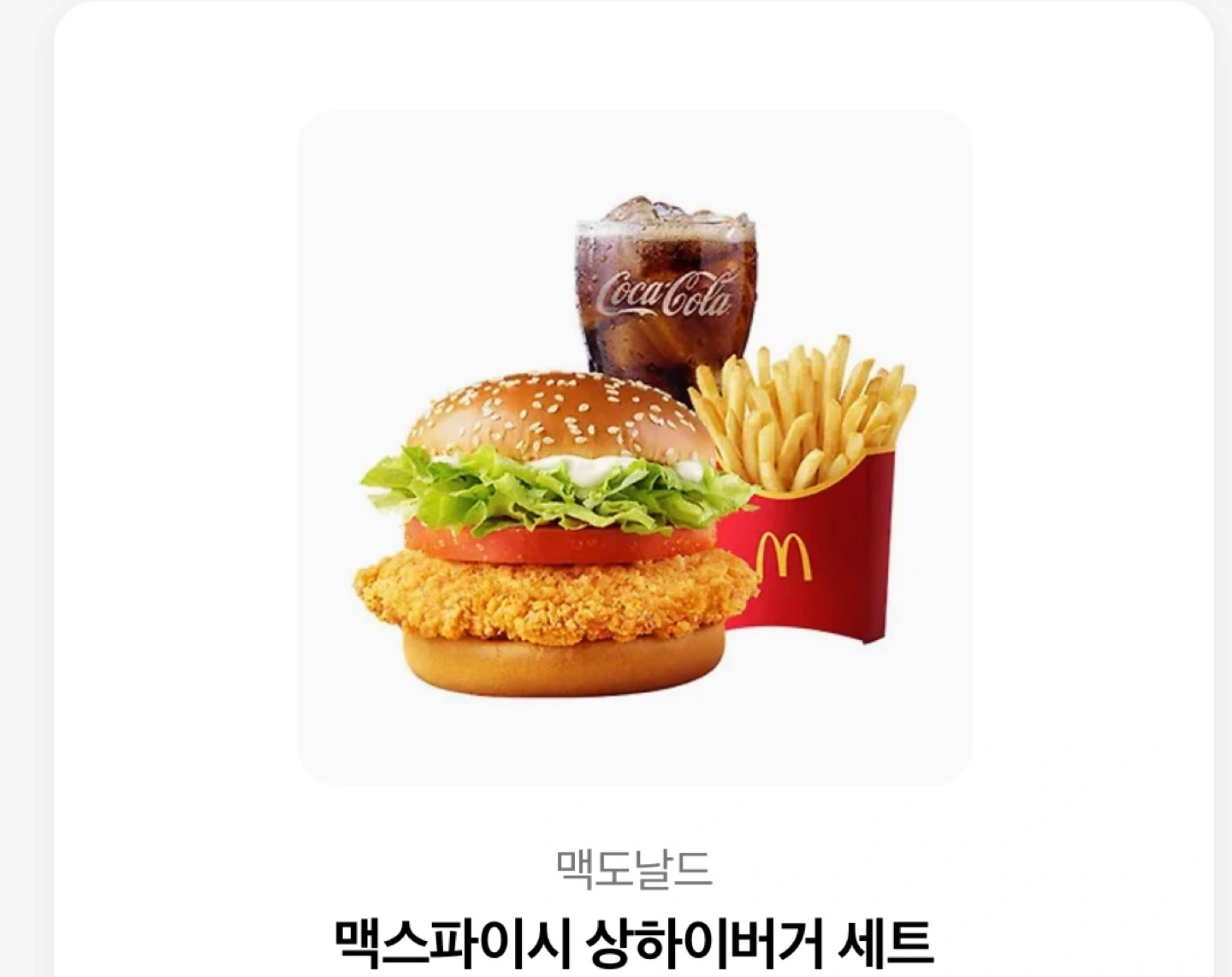 맥도날드 맥스파이시 상하이 버거 기프티콘 | 티켓/교환권 | 당근 중고거래