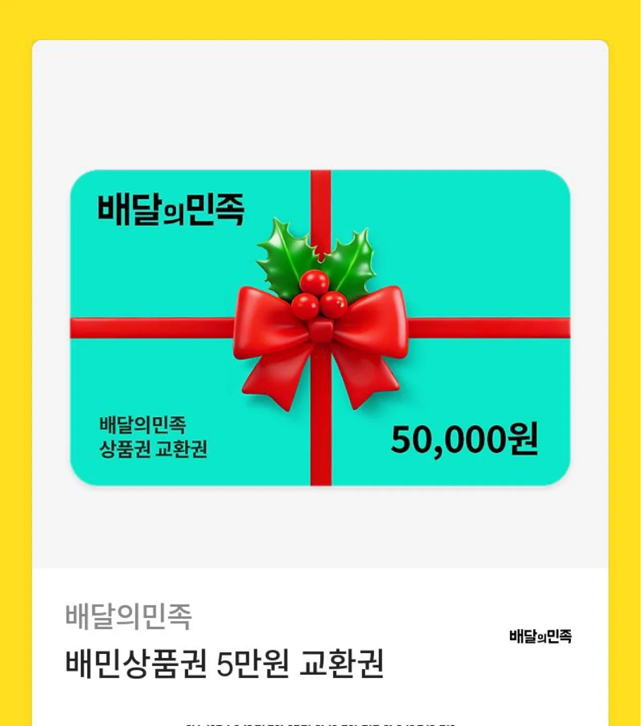 배민상품권 5만원권