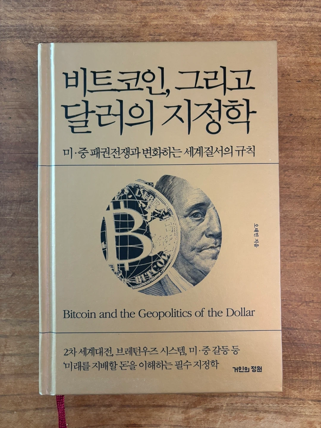 비트코인 그리고 달러의 지정학 | 도서 | 당근 중고거래