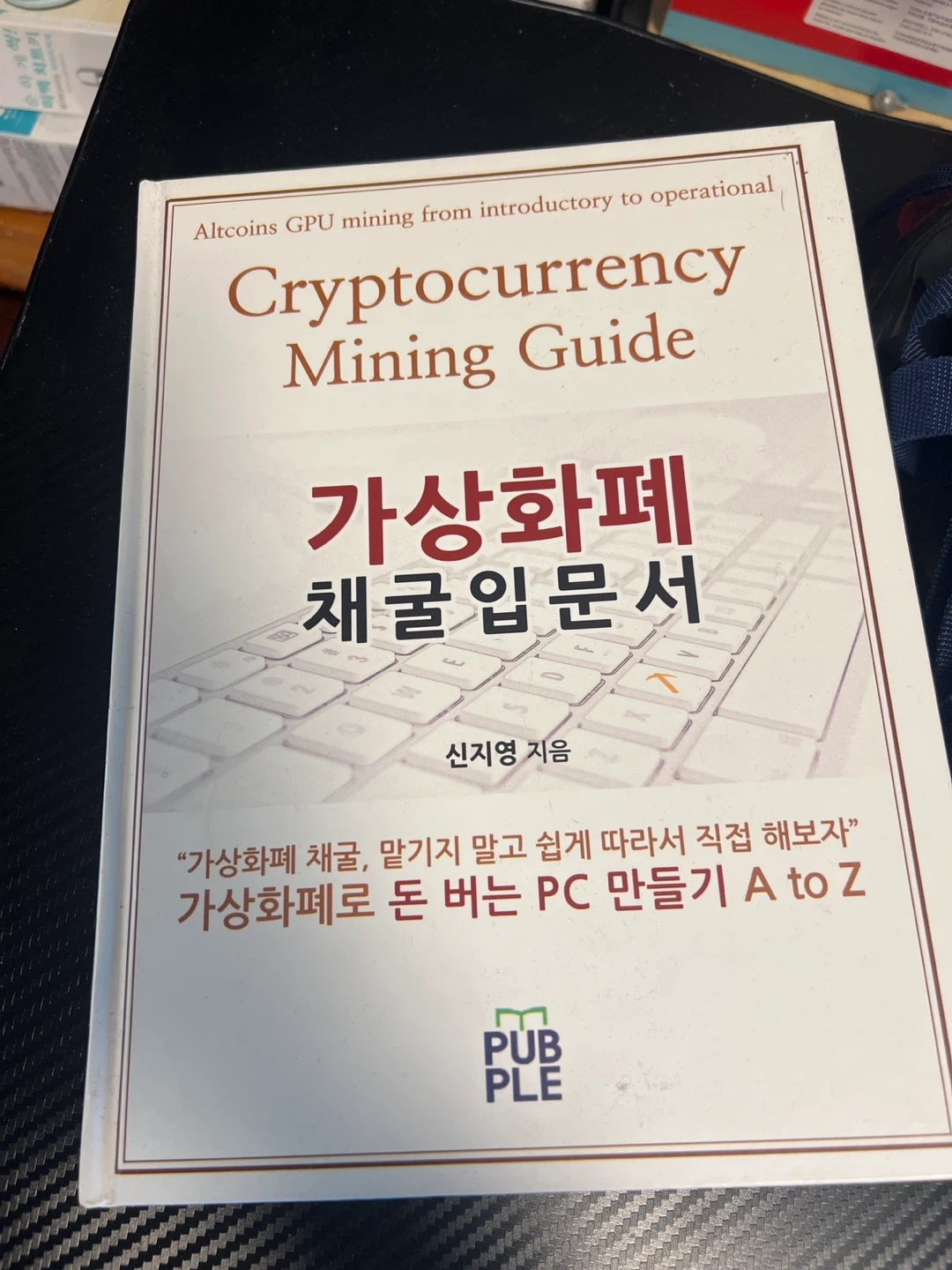 가상화폐 채굴 입문서 | 도서 | 당근 중고거래