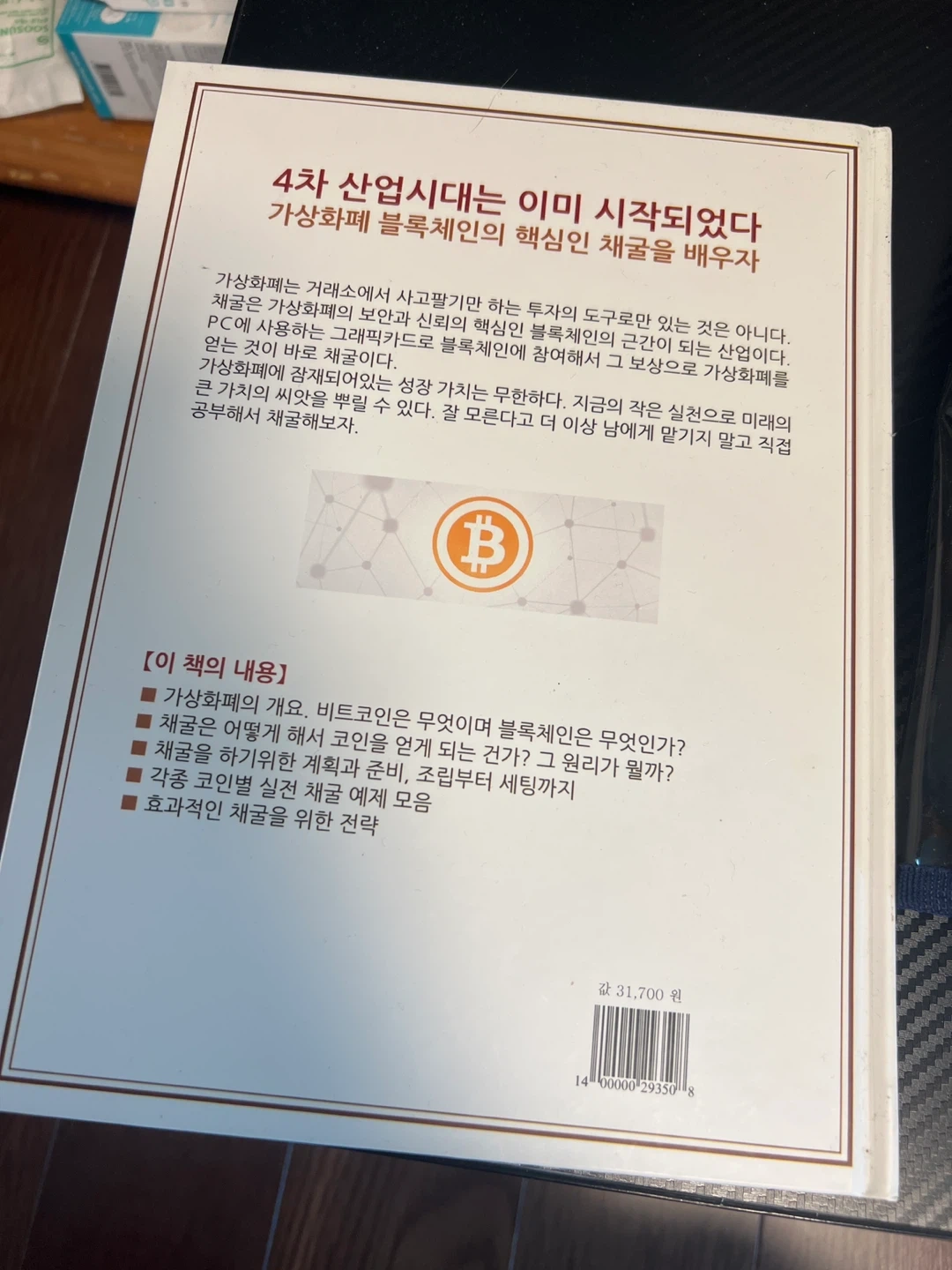 가상화폐 채굴 입문서 | 도서 | 당근 중고거래
