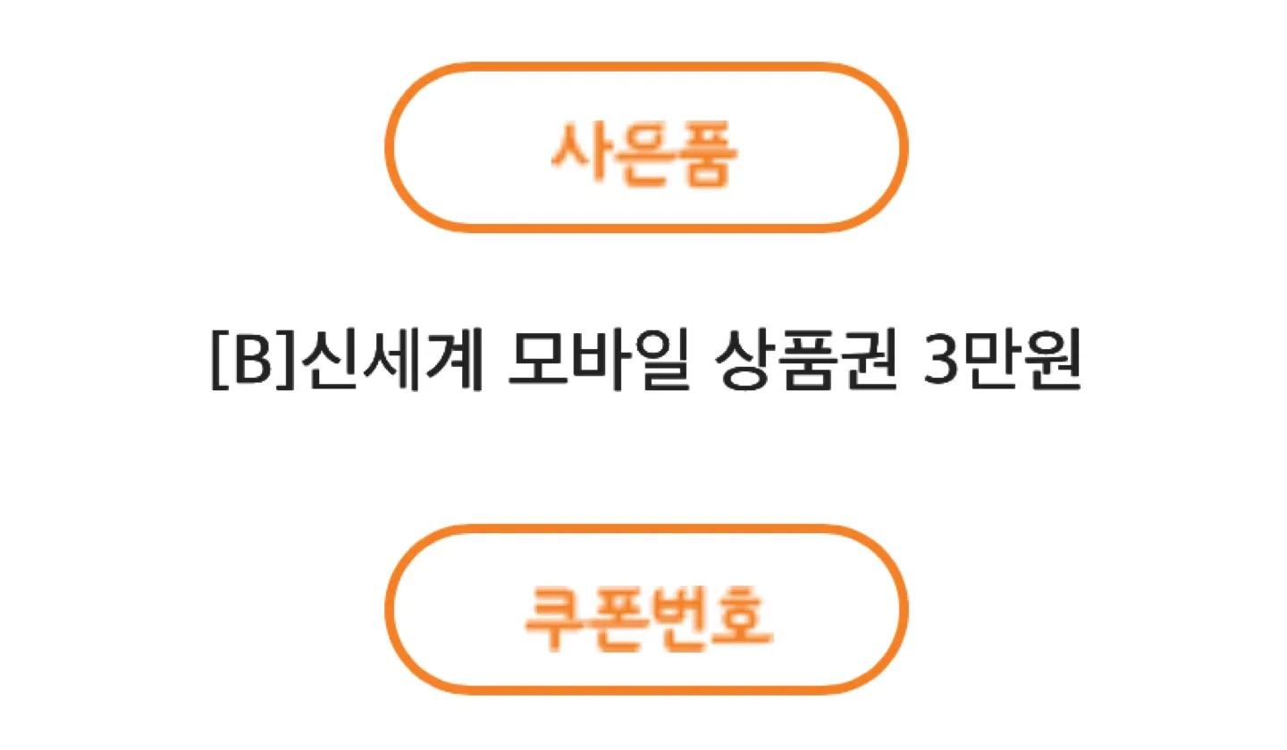 신세계 모바일 상품권 2/3만원 기프티콘