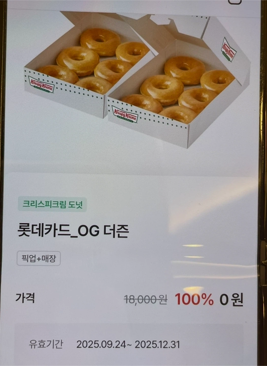 크리스피크림 도넛 오리지널 하프더즌 2개 판매합니다 | 티켓/교환권 | 당근 중고거래