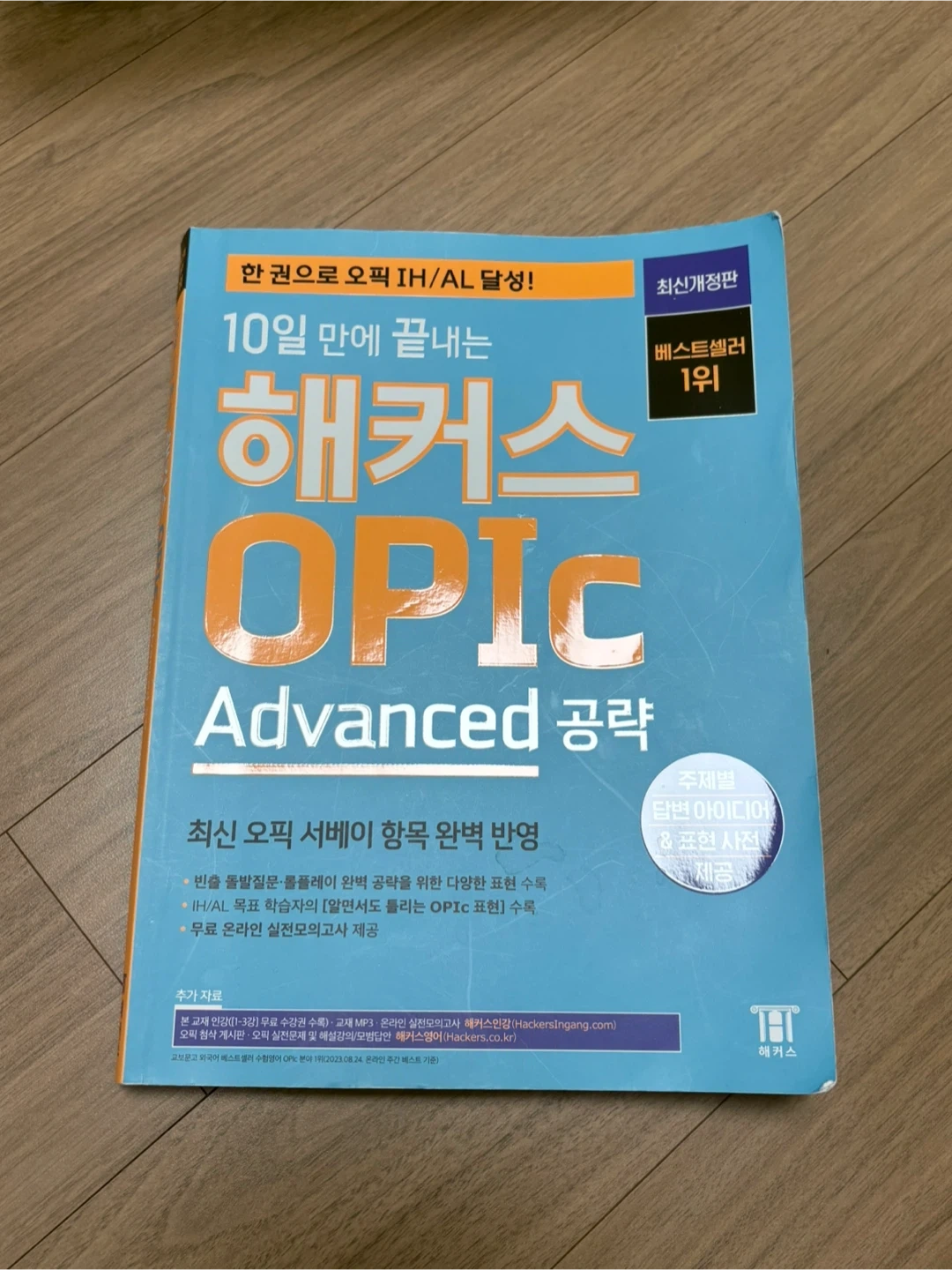 해커스 OPIC Advanced 공략 최신개정판 필기 없음 | 도서 | 당근 중고거래