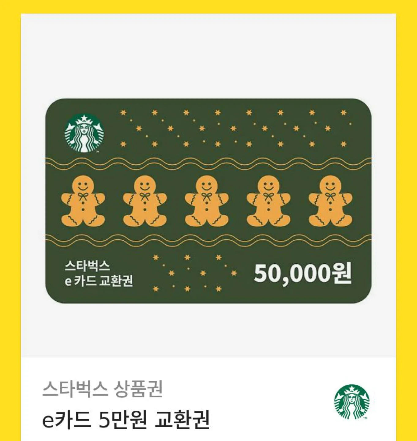 스타벅스 ↔️ 배민상품권 5만원권 교환