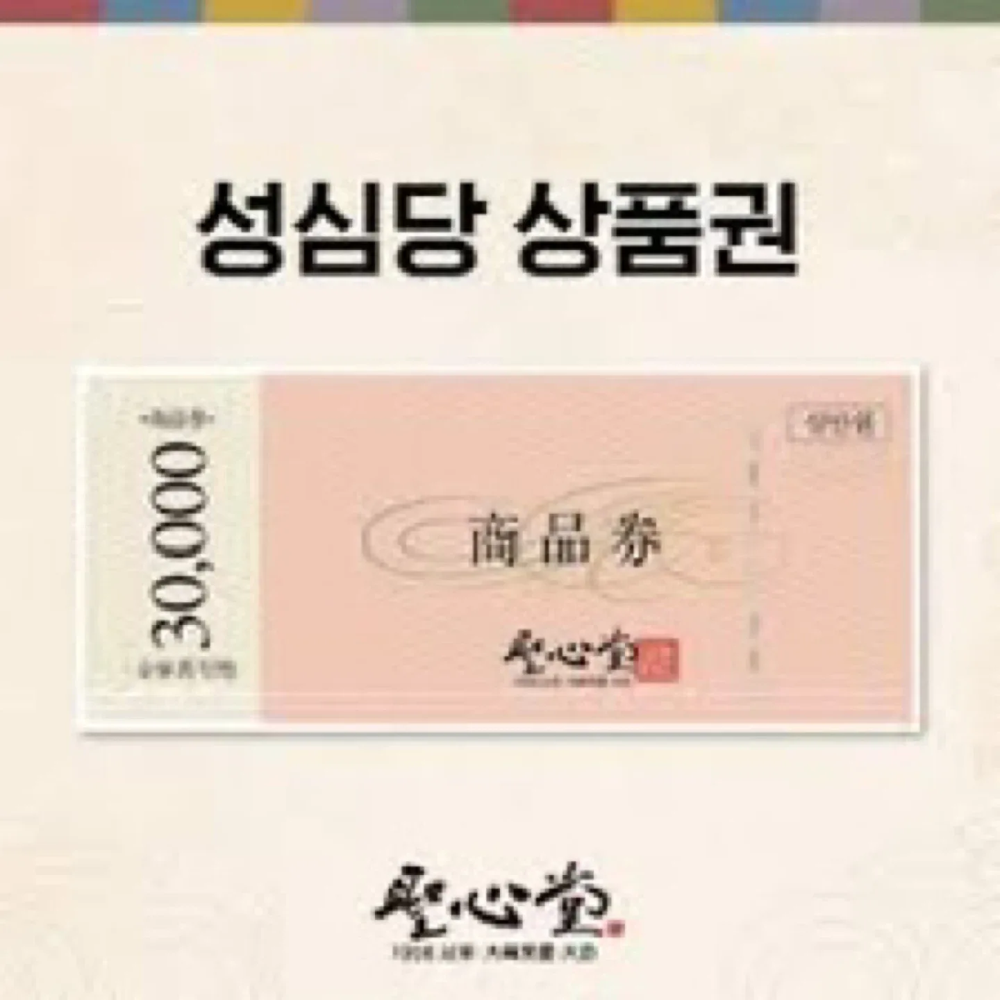 성심당 상품권 3만원권